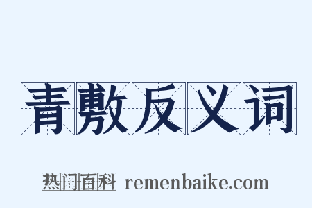 青敷反义词是什么意思的图片